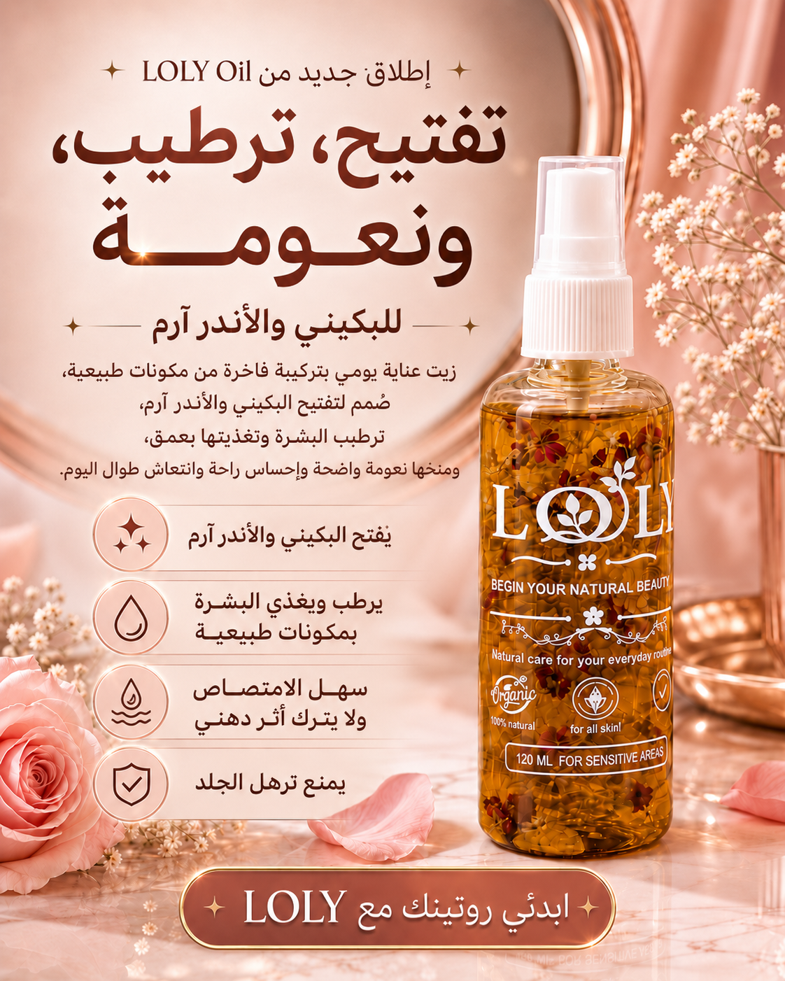 زيت لولي للمنطقه الحساسه